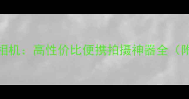 图片 深度评测B621照相机：高性价比便携拍摄神器全（附真实样张对比）
