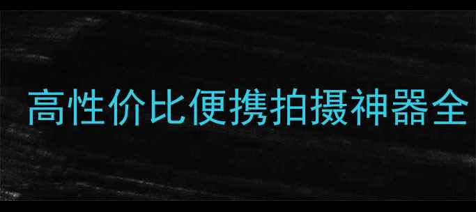 图片 深度评测B621照相机：高性价比便携拍摄神器全（附真实样张对比）1