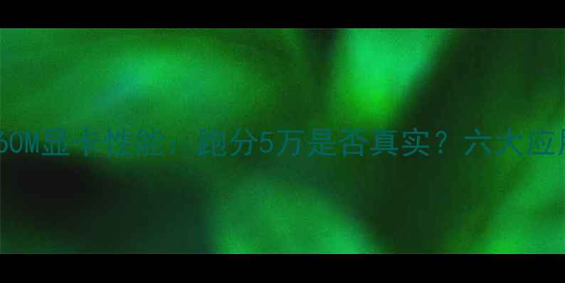 图片 深度评测GTX960M显卡性能：跑分5万是否真实？六大应用场景实测！2