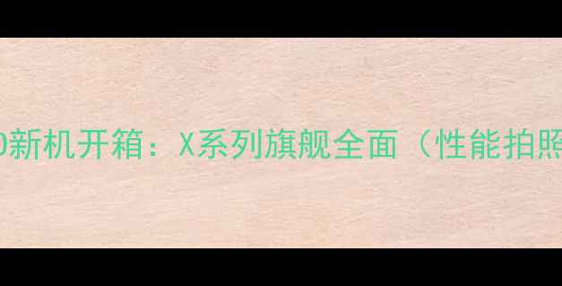 图片 深度评测OPPO新机开箱：X系列旗舰全面（性能拍照续航实测）1
