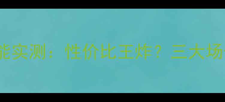 图片 深度评测Z505显卡性能实测：性价比王炸？三大场景实测结果大公开！2