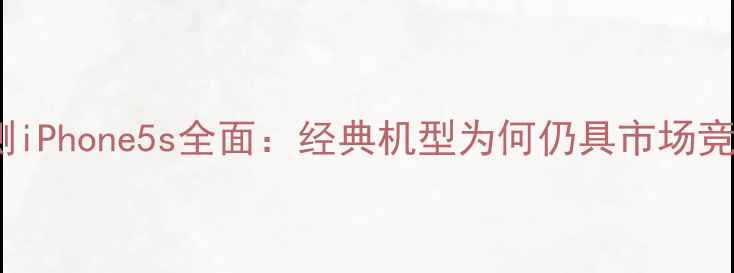 图片 深度评测iPhone5s全面：经典机型为何仍具市场竞争力？2
