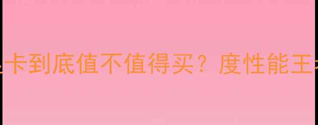 图片 深度评测kinpin显卡到底值不值得买？度性能王者的五大核心优势