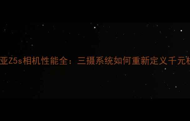 图片 深度评测努比亚Z5s相机性能全：三摄系统如何重新定义千元机影像体验？2