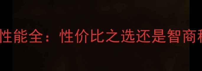 图片 深度评测华擎110显卡性能全：性价比之选还是智商税？附详细参数与对比
