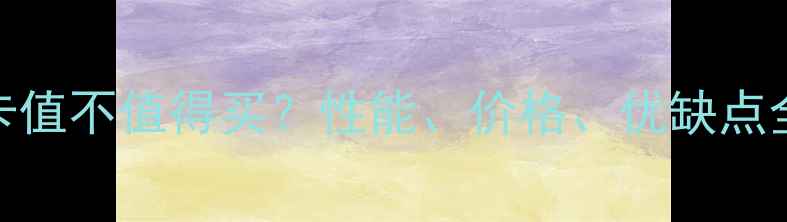 图片 深度评测小250显卡值不值得买？性能、价格、优缺点全（附购买指南）1