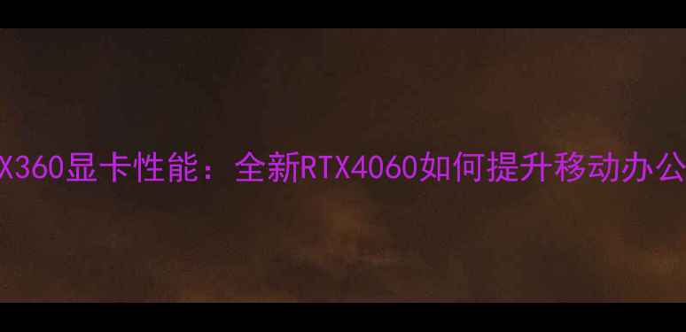图片 深度评测惠普X360显卡性能：全新RTX4060如何提升移动办公与创作效率？