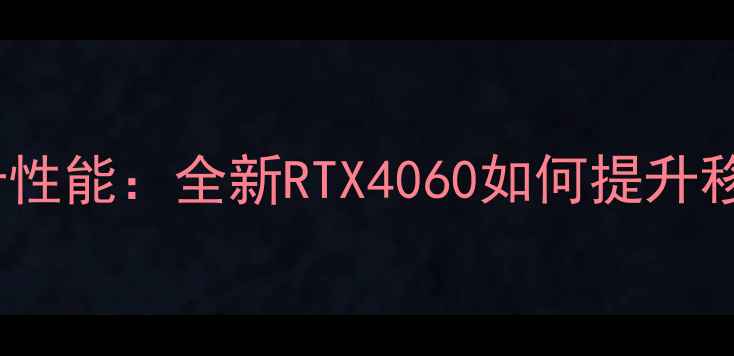 图片 深度评测惠普X360显卡性能：全新RTX4060如何提升移动办公与创作效率？1