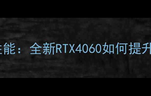 图片 深度评测惠普X360显卡性能：全新RTX4060如何提升移动办公与创作效率？2
