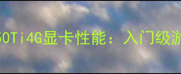 图片 深度评测索泰GTX550Ti4G显卡性能：入门级游戏本的性价比之选