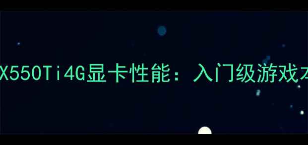 图片 深度评测索泰GTX550Ti4G显卡性能：入门级游戏本的性价比之选1