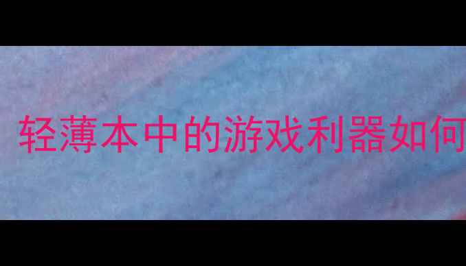 图片 深度评测联想Z50显卡性能全：轻薄本中的游戏利器如何实现高帧率（含Z40Z70对比）