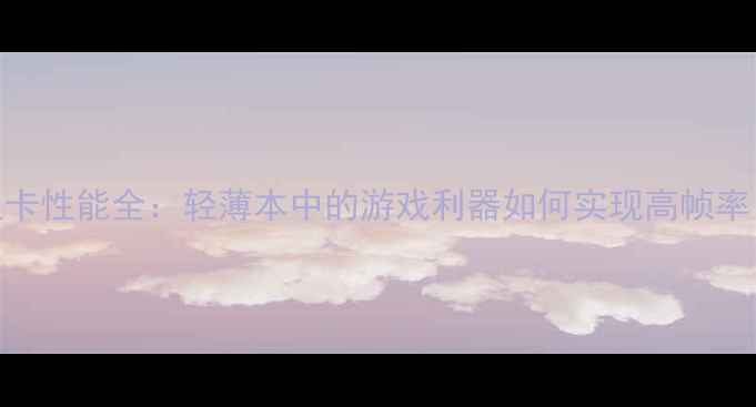 图片 深度评测联想Z50显卡性能全：轻薄本中的游戏利器如何实现高帧率（含Z40Z70对比）1