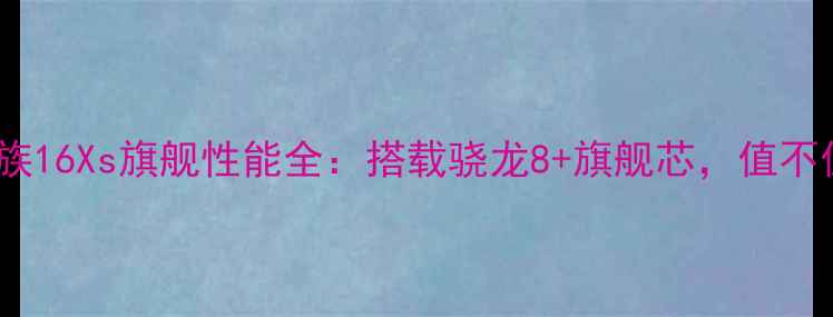 图片 深度评测魅族16Xs旗舰性能全：搭载骁龙8+旗舰芯，值不值得入手？1