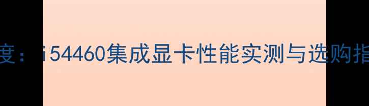 图片 深度：i54460集成显卡性能实测与选购指南
