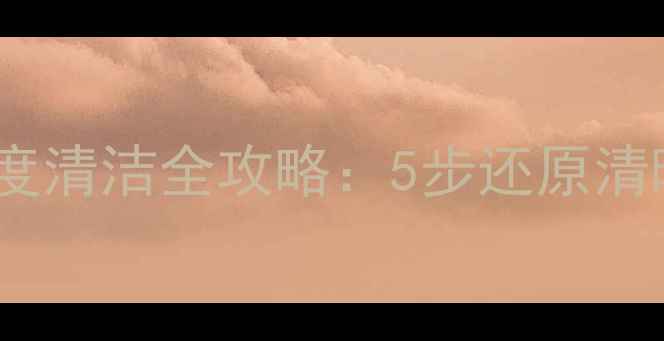 图片 清洁教程数码相机镜头深度清洁全攻略：5步还原清晰画质，附赠保养秘籍！1