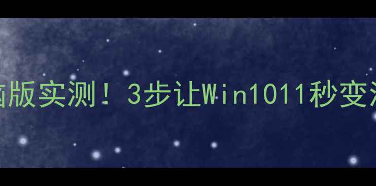 清理大师电脑版实测3步让Win1011秒变流畅小钢炮