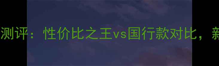 图片 港版单反相机深度测评：性价比之王vs国行款对比，新手必看选购指南2