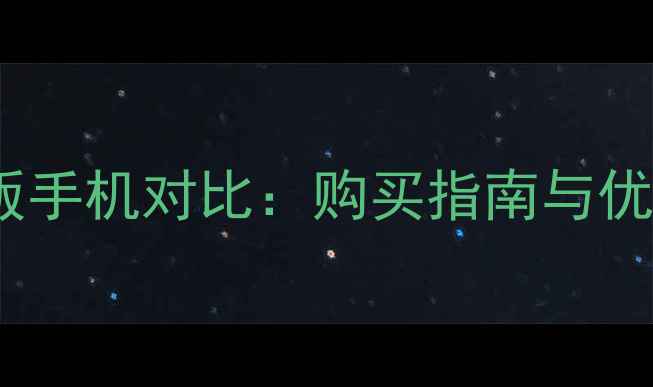 图片 港版美版手机对比：购买指南与优缺点全2