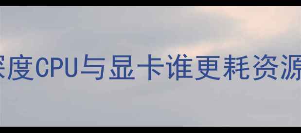 图片 渲染性能终极指南：深度CPU与显卡谁更耗资源？附硬件选择全攻略2