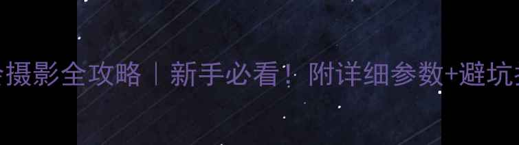 图片 演唱会摄影全攻略｜新手必看！附详细参数+避坑指南📸