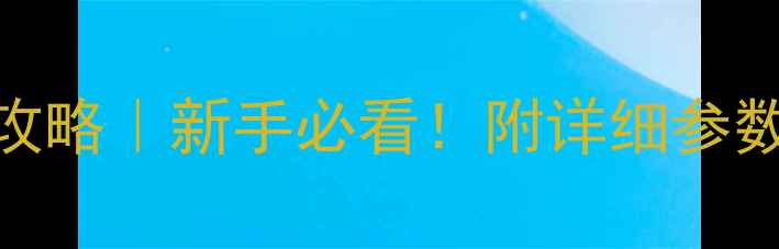 图片 演唱会摄影全攻略｜新手必看！附详细参数+避坑指南📸1