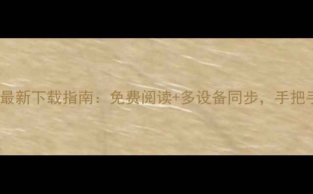 图片 潇湘书院电脑版最新下载指南：免费阅读+多设备同步，手把手教你高效阅读1