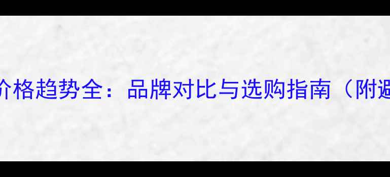 图片 澳洲电脑价格趋势全：品牌对比与选购指南（附避坑攻略）