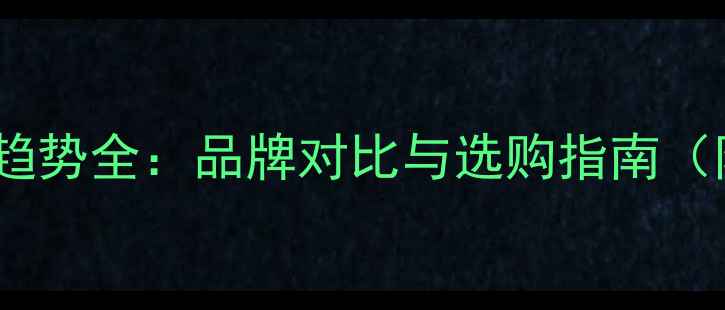 图片 澳洲电脑价格趋势全：品牌对比与选购指南（附避坑攻略）1