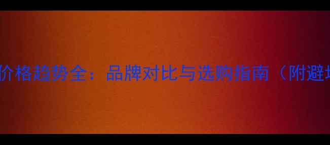 图片 澳洲电脑价格趋势全：品牌对比与选购指南（附避坑攻略）2