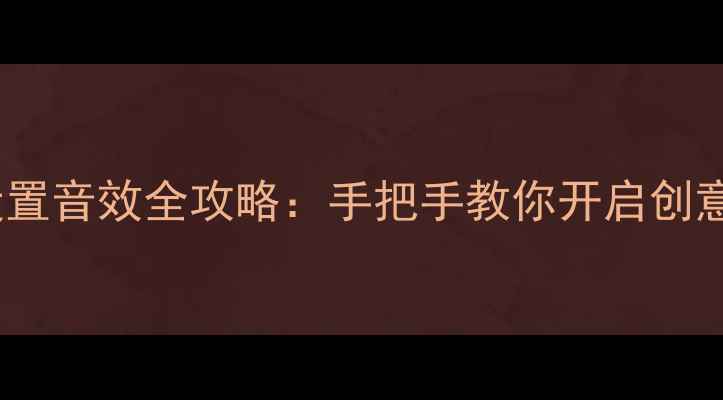 图片 激萌相机设置音效全攻略：手把手教你开启创意拍摄模式2