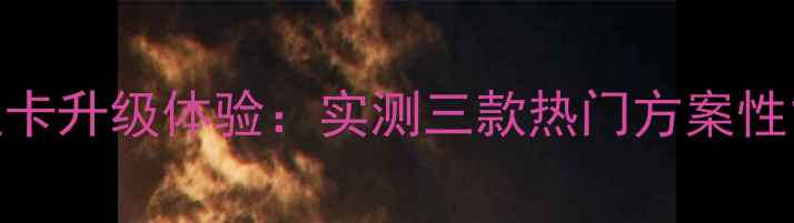 图片 灵刃外接显卡升级体验：实测三款热门方案性能与性价比