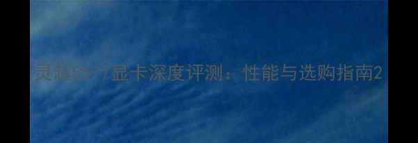 图片 灵越5577显卡深度评测：性能与选购指南2