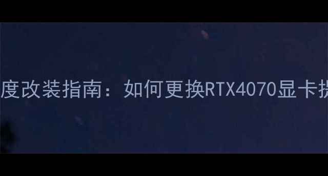 图片 炫龙毁灭者DD深度改装指南：如何更换RTX4070显卡提升游戏体验？2