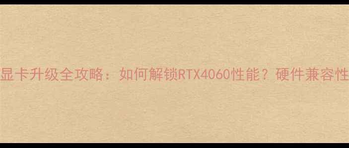 图片 炫龙笔记本显卡升级全攻略：如何解锁RTX4060性能？硬件兼容性与操作指南