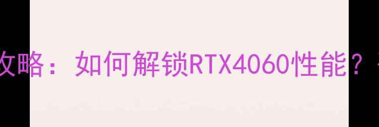 图片 炫龙笔记本显卡升级全攻略：如何解锁RTX4060性能？硬件兼容性与操作指南1
