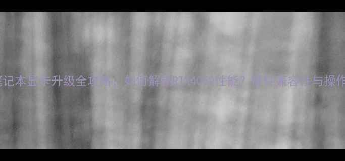 图片 炫龙笔记本显卡升级全攻略：如何解锁RTX4060性能？硬件兼容性与操作指南2