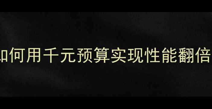 图片 炫龙笔记本显卡升级指南：如何用千元预算实现性能翻倍？游戏设计办公全场景覆盖2
