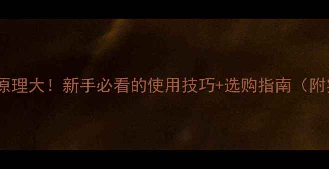 图片 热成像相机原理大！新手必看的使用技巧+选购指南（附实测对比）2