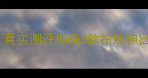 图片 热搜美颜相机推荐：真实测评揭晓8款拍照神器，附详细选购指南2