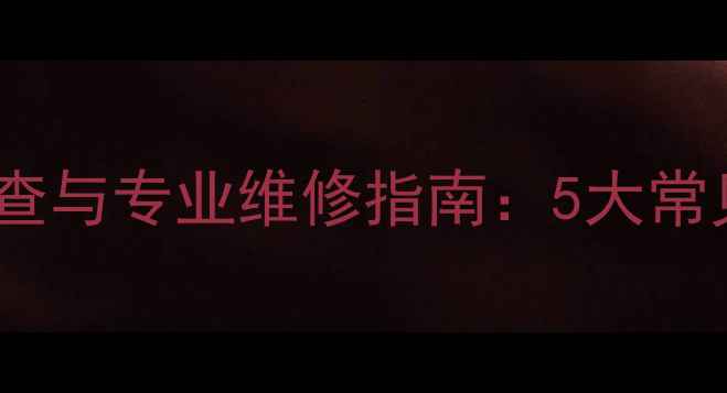 图片 热水器电脑板故障排查与专业维修指南：5大常见问题+完整解决步骤