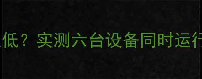 图片 热血江湖多开电脑配置低？实测六台设备同时运行技巧与硬件需求全！1