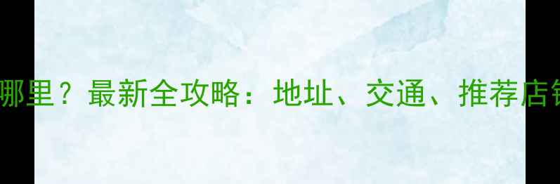 图片 焦作电脑城在哪里？最新全攻略：地址、交通、推荐店铺及避坑指南1