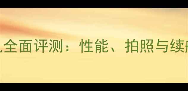 图片 熊猫手机全面评测：性能、拍照与续航的深度