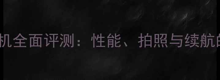 图片 熊猫手机全面评测：性能、拍照与续航的深度1
