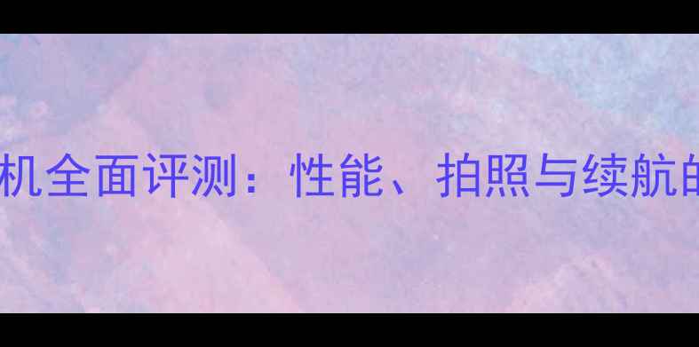 图片 熊猫手机全面评测：性能、拍照与续航的深度2