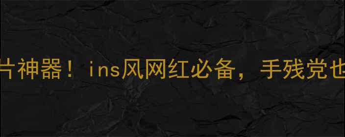 图片 爆款大头贴纸相机出片神器！ins风网红必备，手残党也能秒变时尚大片主角