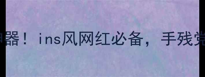 图片 爆款大头贴纸相机出片神器！ins风网红必备，手残党也能秒变时尚大片主角1
