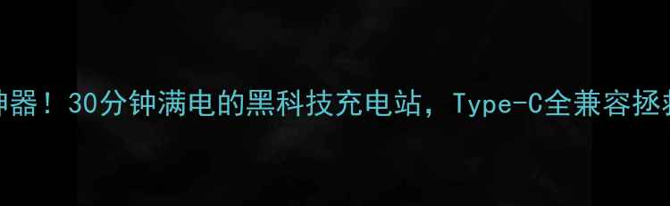 图片 爆款快充神器！30分钟满电的黑科技充电站，Type-C全兼容拯救续航焦虑