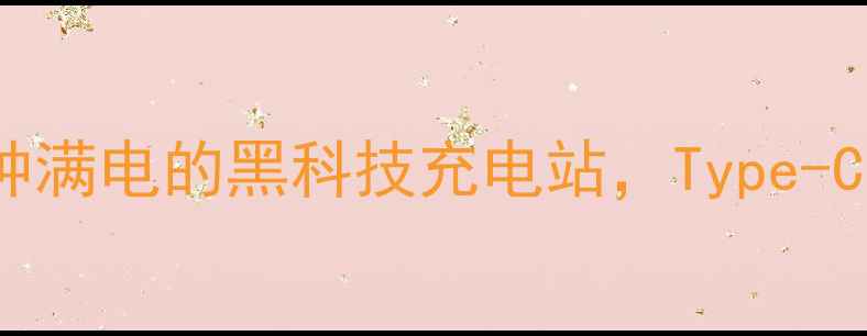 图片 爆款快充神器！30分钟满电的黑科技充电站，Type-C全兼容拯救续航焦虑1